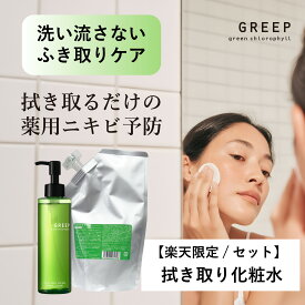 【セット／送料無料】【公式】医薬部外品 薬用ふき取り化粧水 本体180mL＋詰替400mL 毛穴 角質 ニキビ予防 拭き取り化粧水 GREEP ［本体＋詰替］