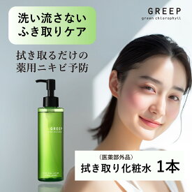 【公式】医薬部外品 薬用ふき取り化粧水 180mL 毛穴 角質 ニキビ予防 拭き取り化粧水 GREEP｜洗い流し不要 朝の洗顔代わり