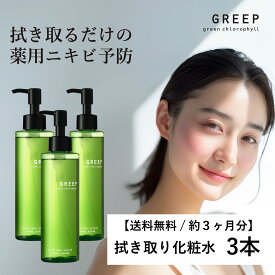 【セット／送料無料】【公式】医薬部外品 薬用ふき取り化粧水 ［3本セット］ 毛穴 角質 ニキビ予防 拭き取り化粧水 GREEP ｜無香料 医薬部外品 日本製 弱酸性 ［本体180mL×3］