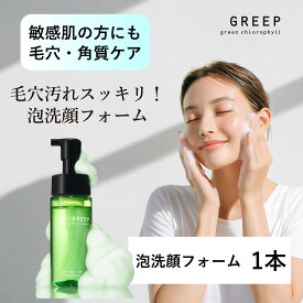 【公式】泡洗顔フォーム 155mL 毛穴 角質ケア 敏感肌 低刺激 GREEP 日本製｜毎日使える 敏感肌の方にも◎ 毛穴・角質ケア