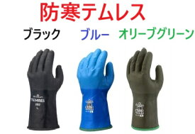 送料無料 防寒テムレス ブラック ブルー オリーブグリーン 1双 282 ショーワグローブ M、L、LL、3L 防寒手袋 冬山登山 農業 冷凍 冷蔵庫内作業 SHOWA 防水 黒 青 緑