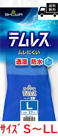 送料無料テムレス 作業用手袋 透湿性 防水性 ショーワ281 S、M、L、LL 1双 防水手袋ゆうパケット