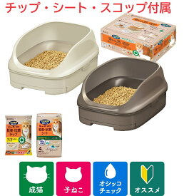 送料無料 ニャンとも清潔トイレセット オープンタイプ 猫用システムトイレ スタートキット ライトベージュ ブラウン エステー 脱臭・抗菌チップ・シート スコップ付