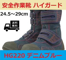 送料無料 安全作業靴 HG220 力王ハイガード デニムブルー 24.5cm〜29cm 安全靴 セーフティシューズ つま先鋼芯入り