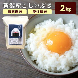 ＼エントリーでポイント10倍★マラソン／ こしいぶき 1等米 米 2kg チャック 米 2kg 新潟 こしいぶき 2kg 米 送料無料 (本州四国のみ) 令和5年 米 お試し 一人暮し 白米 祝 コメ 受注精米 新潟県産 米 実用的 食べ物 グルメ 米 r4 r4s 2n 50y 60y sl ssss