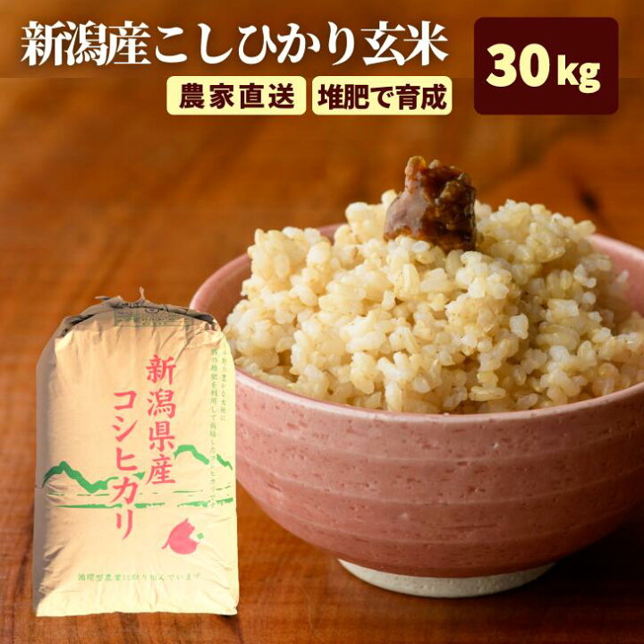 楽天市場】米 30 キロ 減農薬 30kg 玄米 新潟 コシヒカリ 精米サービス 