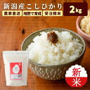 七五三 お歳暮 新米 令和7年 新潟 コシヒカリ 米 2kg チャック 送料無料 (本州四国のみ) お試し 受注精米 農家直送 プレゼント お祝い返し お米 ギフト 新潟産 白米 贈答用 こしひかり こめ コメ 精米 新潟県産 減農薬 kh r4 r4s 2n 50y 60y gf ssss