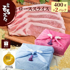 父の日 プレゼント 実用的 豚肉 ロース ギフト 和豚 もちぶた ロース 豚肉 スライス 800g 400g×2パック 冷凍 内祝い グルメ かや織ふきん もち豚 もちぶた 国産 豚肉 スライス 肉 送料無料 (本州四国のみ) 内祝 ギフト 国産豚肉 nc msa 3n 50y 60y gf ssss