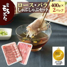 父の日 プレゼント 実用的 豚肉 ロース バラ しゃぶしゃぶ 豚肉 冷凍 国産 豚肉 和豚 もちぶた ギフトセット 800g 400g×2パック ぶた肉 しゃぶしゃぶセット 冷凍 肉 豚肉 内祝い もち豚 送料無料 (本州四国のみ) nc msa 2n 3n 50y 60y gf sl