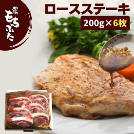 父の日 プレゼント 実用的 豚肉 ロース 厚切り 200g 6枚 豚 ステーキ ポークステーキ ギフト 肉 内祝 和豚 もちぶた 豚肉 リブロース 上ロース ロース 厚切り 冷凍 個包装 とんかつ もち豚 送料無料 (本州四国のみ) 国産豚肉 nc yb msa 3n 50y 60y gf sl