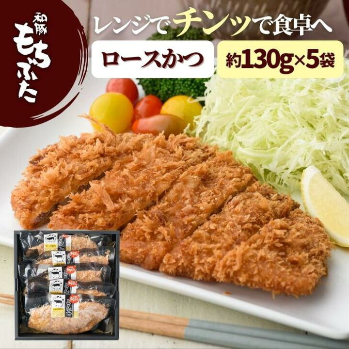 楽天市場 お中元 御中元 和豚 もちぶた 冷凍 とんかつ ロース 調理済 レンチン 130g 5枚 送料無料 本州のみ 簡単 レンジ トンカツ 豚肉 おかず 惣菜 お取り寄せ やわらかい 祝 国産 無添加 もち豚 内祝 ギフト 実用的 グルメ Ts Rk