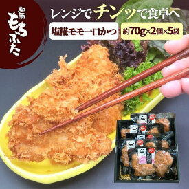 和豚 もちぶた とんかつ 冷凍 モモ 塩糀漬け 調理済 レンチン 10個 約700g 送料無料 (本州四国のみ) 簡単 レンジ トンカツ とんかつ 揚げない 豚肉 ギフト おかず お取り寄せ 新潟県 もち豚 グルメ rk ksa 2n 3n 50y sl ssss