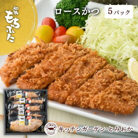 母の日 2024 和豚 もちぶた とんかつ 冷凍 ロース レビュー4.82 調理済 レンチン 130g 5枚 送料無料 (本州四国のみ) 簡単 レンジ トンカツ 豚肉 ギフト 贈答 ギフト とんかつ 揚げない 国産 もち豚 内祝 ts rk ksa 2n 3n 50y 60y gf vd sl ssss