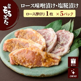 母の日 2024 豚肉ロース 豚肉 ギフト 和豚 もちぶた 味噌漬け 冷凍 塩糀漬け 500g ロース 厚切り 冷凍 味付け肉 無添加 ステーキ 味噌 塩麹 国産 送料無料 (本州四国のみ) 豚肉 ギフト 肉 国産豚肉 mc rk msa 2n 50y 60y gf sl rmiso