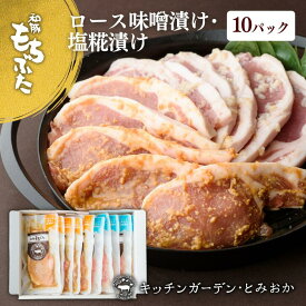 母の日 2024 豚肉 味噌漬け 豚肉ロース ギフト 和豚 もちぶた 塩糀漬け 豚 味噌 冷凍 100g 10枚 豚肉 ギフト 豚肉 ロース 味付け肉 無添加 味噌 もち豚 送料無料 (本州四国のみ) ギフト 国産豚肉 mc rk msa 3n 50y 60y gf sl rmiso