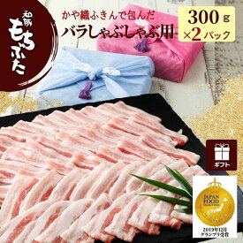 ＼エントリーでポイント10倍＆10%クーポン／ 豚肉 冷凍 国産 豚肉 ギフト 豚肉 しゃぶしゃぶ 和豚 もちぶた バラ 600g 300g×2パック 内祝い かや織ふきん 冷凍 もち豚 国産 豚肉 シャブシャブ 肉 送料無料 (本州四国のみ) ギフト 肉 nc msa 2n 3n 50y 60y gf sl