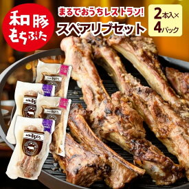 骨付き 豚肉 スペアリブ 味付け 和豚 もちぶた 冷凍 豚肉 スペアリブ 塩糀 塩麹漬け スペアリブ バーベキュー 骨付き肉 BBQ キャンプ おもてなし ご褒美 国産 無添加 送料無料 (本州四国のみ) 4～8人前 rk yb msa 3n 50y gf sl