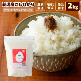 新潟 コシヒカリ 米 2kg チャック 減農薬 受注精米 令和7年 送料無料 (本州四国のみ) お試し 農家直送 プレゼント お祝い返し お米 ギフト 新潟産 白米 贈答用 こしひかり こめ コメ 精米 新潟県産 kh r4 r4s 2n 50y 60y gf ssss
