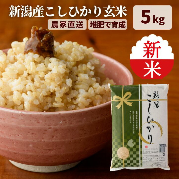 楽天市場】100円OFFクーポン配布中 新米 新潟 コシヒカリ 玄米 5kg 令  