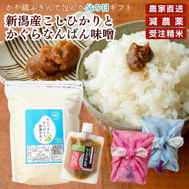 父の日 プレゼント 実用的 ギフト 食べ物 米と無添加味噌 かぐらなんばん味噌 新潟 新潟産 コシヒカリ 米 2kg 神楽南蛮味噌 チャック 受注精米 農家直送 冷めてもおいしい 送料無料 (本州四国のみ) かや織ふきん kh r4 r4s 2n 50y 60y gf ssss