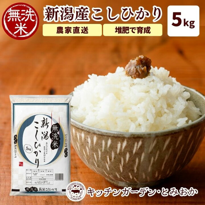 楽天市場】【完売しました】 無洗米 新潟県産 コシヒカリ 5kg 令和6年 