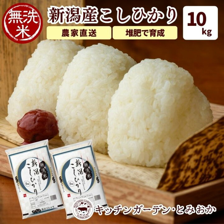 楽天市場】【完売しました】 無洗米 新潟 コシヒカリ 10kg 令和6年 5kg 