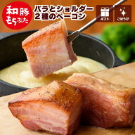 敬老の日 プレゼント 2026 豚肉 ベーコン ギフトセット 和豚 もちぶた ベーコン ブロック 2種 600g 1.2kg…