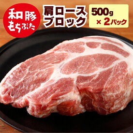 豚肉 肩ロース ブロック 豚肉 ブロック 和豚 もちぶた 1kg 500g×2パック 冷凍 もち豚 もちぶた 国産 豚肉 ギフト 肉 ポークカレー 無添加 焼豚 塩豚 新潟県 お取り寄せ 送料無料 (本州四国のみ) おかず やわらかい msa vd sl