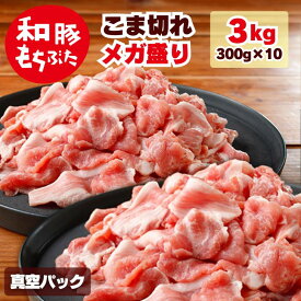 豚肉 300g 切り落とし 豚肉こま切れ メガ盛り 3kg 300g×10パック こま切れ 和豚 もちぶた 真空 豚肉 冷凍 国産 小間切れ 豚汁 ぶた肉 豚肉 小分け 国産豚肉 冷凍 もち豚 送料無料 (本州四国のみ) 焼肉 新潟県 msa sl