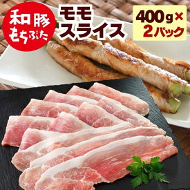 豚肉 冷凍 国産 豚 もも肉 和豚 もちぶた 豚肉 モモ スライス 800g 400g×2パック ギフト 食べ物 冷凍 もち豚 国産 豚肉 肉 焼肉 グルメ 新潟県 おつまみ 国産豚肉 豚肉 ギフト 送料無料 (本州四国のみ) sl