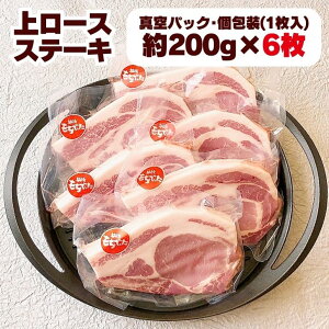 豚肉 ロース 冷凍 国産 豚肉 厚切り 上ロース 200g 4枚 5枚 6枚 真空パック 豚 ステーキ ポークステーキ ギフト 肉 内祝い 和豚 もちぶた ぶた肉 ぶたにく 小分け 個包装 もち豚 送料無料 (本州四