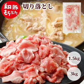 豚肉 切り落とし 小分け 国産 300g ×5パック ×10パック 冷凍 こま切れ 和豚 もちぶた 真空パック 1.5kg 3kg 豚 国産 小間切れ ぶた肉 ぶたにく 国産豚肉 もち豚 肉 送料無料 (本州四国のみ) 焼肉 新潟県 msa sl