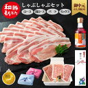 お中元 お祝い 豚肉 しゃぶしゃぶ 800g~ 400g×2パック 冷凍 和豚 もちぶた 真空パック ロース 肩ロース バラ モモ ぶた肉 豚 国産 内祝い 豚しゃぶ もち豚 ぶたにく 送料無料 (本州四国のみ) プレゼント ギフト 肉 しゃぶしゃぶ用 nc 2n 3n 50y 60y gf sl