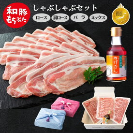 母の日 ギフト 2026 豚肉 しゃぶしゃぶ 800g~ 400g×2パック 冷凍 和豚 もちぶた 真空パック ロース 肩ロース バラ モモ ぶた肉 豚 国産 内祝い 豚しゃぶ もち豚 ぶたにく 送料無料 (本州四国のみ) プレゼント ギフト 肉 nc 2n 3n 50y 60y gf sl