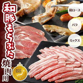 七五三 お歳暮 豚肉 冷凍 国産 和豚 もちぶた 焼肉用 肩ロース バラ モモ スライス 真空パック 焼肉 800g ばら 400g×2パック もち豚 ぶた肉 ぶたにく 肉 焼き肉 新潟県 やわらかい 送料無料 (本州四国のみ) プレゼント ギフト カルビ nc yb msa 2n 3n 50y gf vd sl