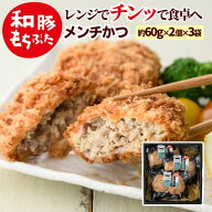 和豚 もちぶた 冷凍 メンチかつ 調理済 レンチン 3袋 送料無料 (本州四国のみ) レンチンおかず 簡単 レン…