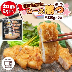 100円OFFクーポン配布中 受験生 応援 合格祈願 とん 勝つ 和豚 もちぶた とんかつ 冷凍 ロース 調理済 レンチン レンチンおかず 130g 5枚 送料無料 (本州四国のみ) 簡単 レンジ トンカツ ギフト 揚げない 国産 もち豚 内祝 niigata ts rk 2n ksa 3n 50y 60y gf vd ssss