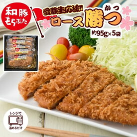 クーポン配布中 受験生応援 ゲン担ぎ とん勝つ 和豚 もちぶた とんかつ 冷凍 ロース 小さめ 約95g×5枚 レンチン レンチンおかず 調理済み 送料無料 (本州四国のみ) 簡単 レンジ トンカツ 豚肉 贈答 ギフト 内祝い 揚げない 国産 もち豚 ts rk ssss 2n 3n 50y 60y gf ssss