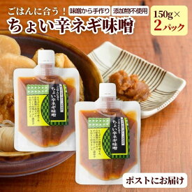 ネギ味噌 2パック ご飯のお供 ごはんのお供 手作り 味噌 無添加 ねぎみそ ちょい辛ネギ味噌 無添加 甘辛 自家製味噌 新潟 150g つまみ 惣菜 ごはん おにぎり 白米 お取り寄せ ズボラ飯 国産 グルメ ms ssss 2n 3n 50y 60y gf