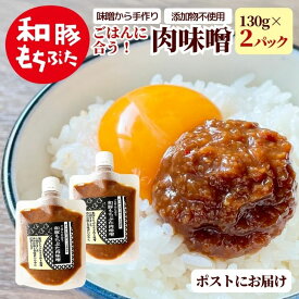 肉味噌 肉みそ 2パック ご飯のお供 和豚もちぶた ごはんのお供 手作り 味噌 無添加 メール便 甘辛 自家製味噌 新潟 130g つまみ 惣菜 ごはん おにぎり 白米 お取り寄せ ズボラ飯 国産 グルメ ms ssss 2n 3n 50y 60y gf