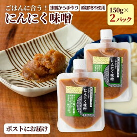 にんにく 味噌 2パック 無添加 メール便 ご飯のお供 ごはんのお供 手作り 味噌 無添加 ニンニク ガーリック 自家製味噌 にんにく味噌 新潟 150g ズボラ飯 ごはんのおとも おにぎり の具 国産 ms ssss 2n 3n 50y 60y vd gf ssss