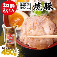 お中元 夏ギフト 自家製 焼豚 チャーシュー 1パック 450g ブロック 国産 和豚もちぶた 焼き豚 ギフト プ…