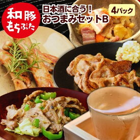 ＼エントリーでポイント10倍★マラソン／ 和豚 もちぶた 日本酒 家飲み 味付け肉 おつまみセット 冷凍 ロース 豚肉 生姜焼き 肩ロース ねぎ塩 ベーコン スペアリブ 塩麹漬け ネギ塩 ギフト つまみ 酒の肴 惣菜 ご褒美 新潟県 もち豚 無添加 送料無料 (本州四国のみ)