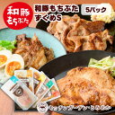 七五三 お歳暮 豚肉 味付 冷凍 和豚 もちぶた 味噌漬け 味付け肉 5種 10食分 真空パック 無添加 小分け 肉 国産 もち豚 送料無料 (本州四国のみ) ぶたにく 国産豚肉 内祝 肉 mc rk msa 2n 3n 50y 60y gf sl