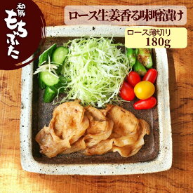 和豚 もちぶた 豚肉 味付け 豚肉 ロース 薄切り 生姜焼き 生姜味噌 180g 冷凍 国産 味付け肉 食品 化学調味料 添加剤 無添加 新潟県 2人前 もち豚 グルメ お取り寄せ つまみ 家飲み 酒の肴 惣菜 おかず しょうが焼き 国産豚肉 msa sl