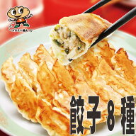 【送料無料】 宇都宮餃子館 食べ比べ8色セット(64個入)【栃木県・宇都宮餃子会加盟店】 餃子 ぎょうざ 健…