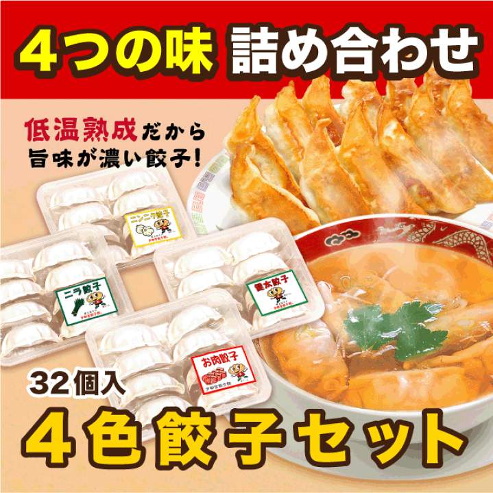 楽天市場】【送料無料】 宇都宮餃子館 4色餃子(32個入)【栃木県