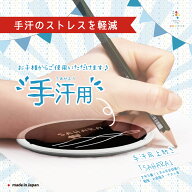 【手汗対策】★ABEMA Primeでご紹介★｜洗濯可｜日本製｜手汗用さらさら筆記パッドSAHARA～手掌多汗症の…