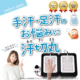 【汗切丸】手汗・足汗のお悩みに汗切丸　プレミアム　京都発汗ラボ 日本製 Japanあせきりまる asekirimaru 汗きり丸 汗切 手汗 足汗 汗 汗取りパッド 汗用 手汗対策 足汗対策 汗対策 日本発 45日間返品保証付
