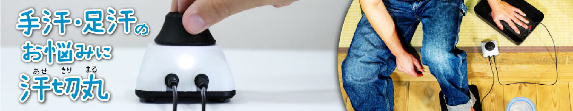 手汗・足汗のお悩みに汗切丸(あせきりまる)